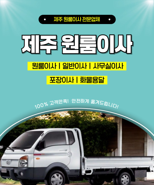 제주원룸이사1톤용달 모바일 비주얼 0